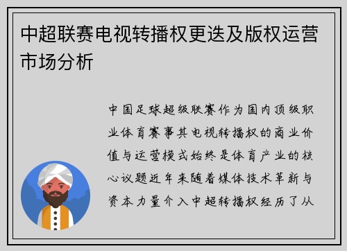 中超联赛电视转播权更迭及版权运营市场分析