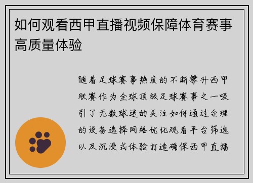 如何观看西甲直播视频保障体育赛事高质量体验