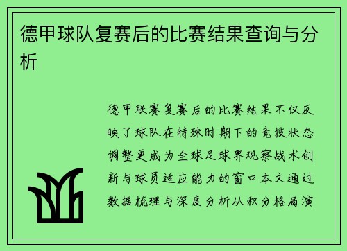 德甲球队复赛后的比赛结果查询与分析