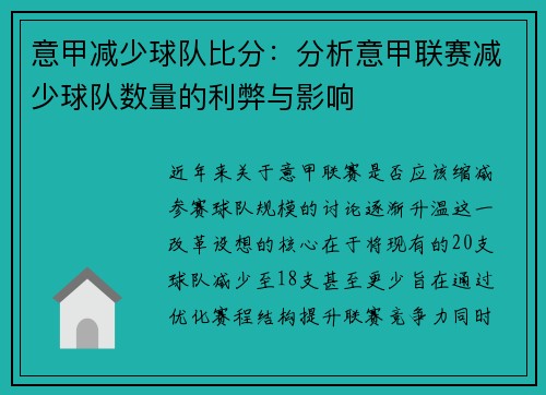 意甲减少球队比分：分析意甲联赛减少球队数量的利弊与影响