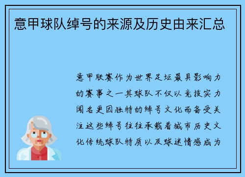 意甲球队绰号的来源及历史由来汇总