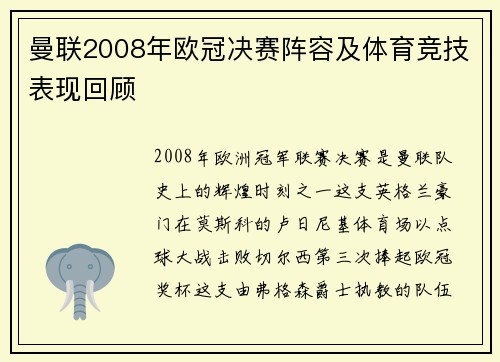 曼联2008年欧冠决赛阵容及体育竞技表现回顾