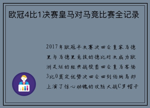 欧冠4比1决赛皇马对马竞比赛全记录