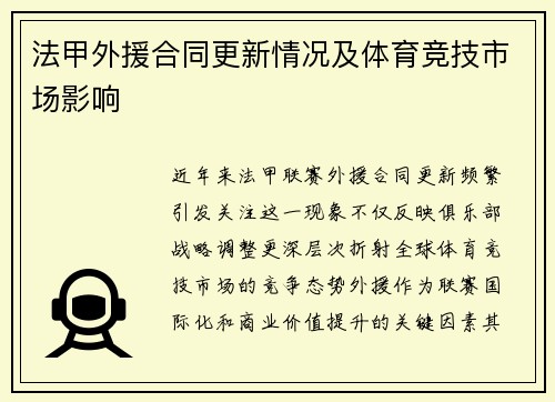 法甲外援合同更新情况及体育竞技市场影响