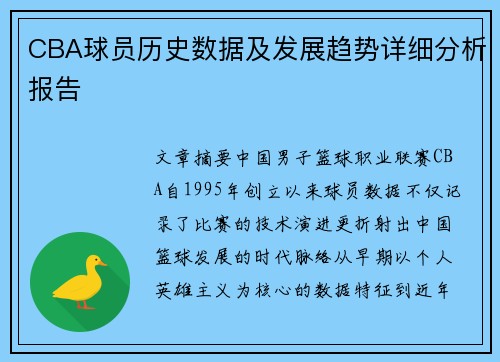 CBA球员历史数据及发展趋势详细分析报告