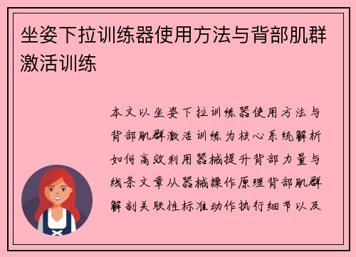 坐姿下拉训练器使用方法与背部肌群激活训练