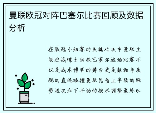 曼联欧冠对阵巴塞尔比赛回顾及数据分析