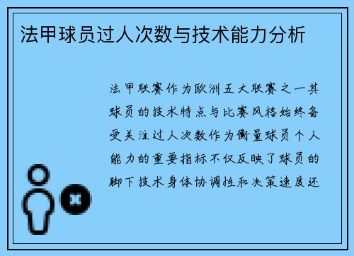 法甲球员过人次数与技术能力分析