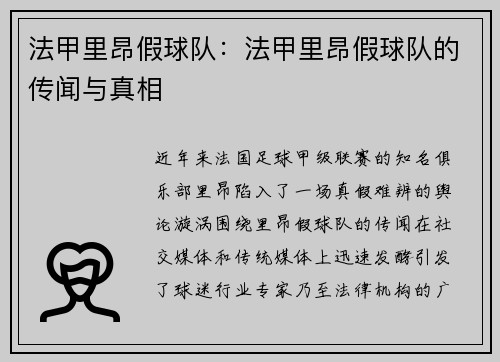 法甲里昂假球队：法甲里昂假球队的传闻与真相