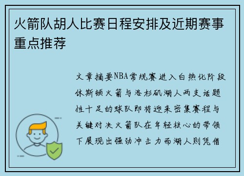 火箭队胡人比赛日程安排及近期赛事重点推荐