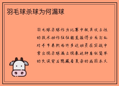 羽毛球杀球为何漏球
