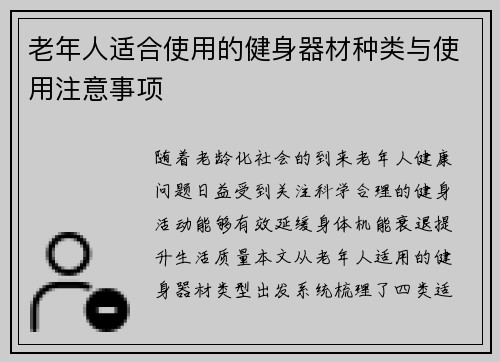 老年人适合使用的健身器材种类与使用注意事项