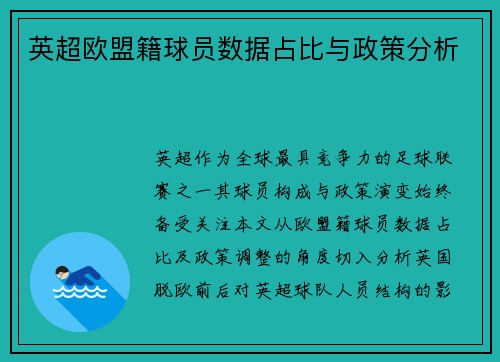英超欧盟籍球员数据占比与政策分析