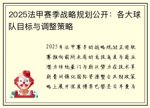 2025法甲赛季战略规划公开：各大球队目标与调整策略