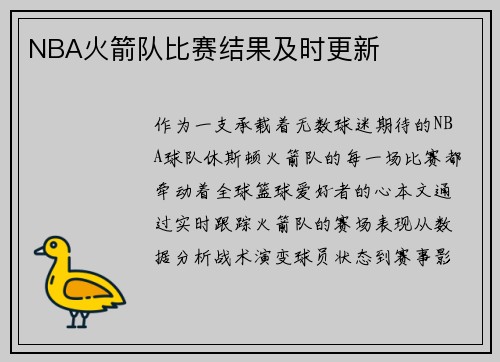 NBA火箭队比赛结果及时更新