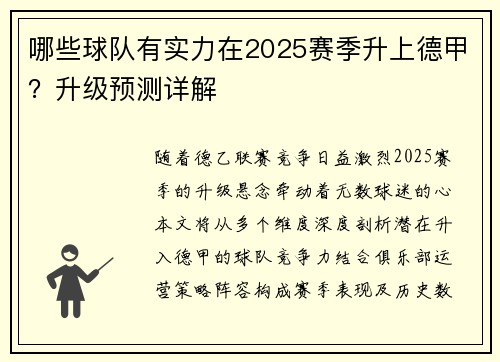 哪些球队有实力在2025赛季升上德甲？升级预测详解