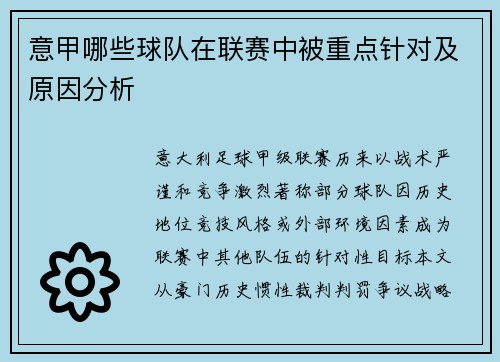 意甲哪些球队在联赛中被重点针对及原因分析