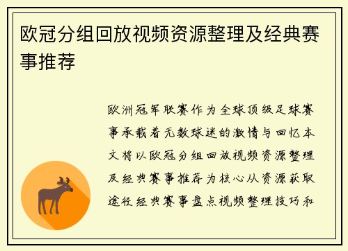 欧冠分组回放视频资源整理及经典赛事推荐