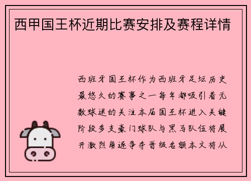 西甲国王杯近期比赛安排及赛程详情
