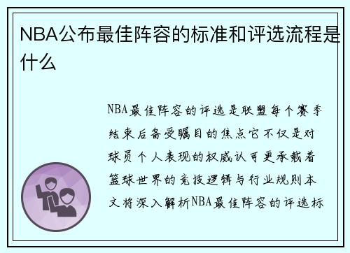 NBA公布最佳阵容的标准和评选流程是什么