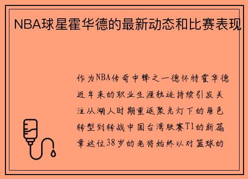 NBA球星霍华德的最新动态和比赛表现