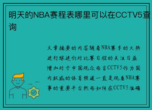 明天的NBA赛程表哪里可以在CCTV5查询