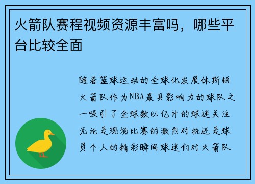 火箭队赛程视频资源丰富吗，哪些平台比较全面