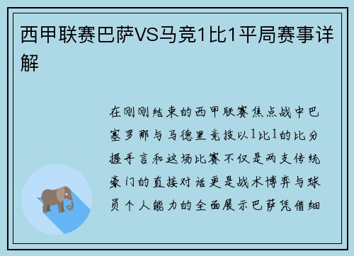 西甲联赛巴萨VS马竞1比1平局赛事详解