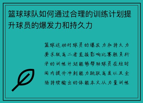 篮球球队如何通过合理的训练计划提升球员的爆发力和持久力