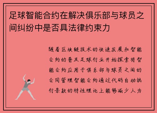 足球智能合约在解决俱乐部与球员之间纠纷中是否具法律约束力