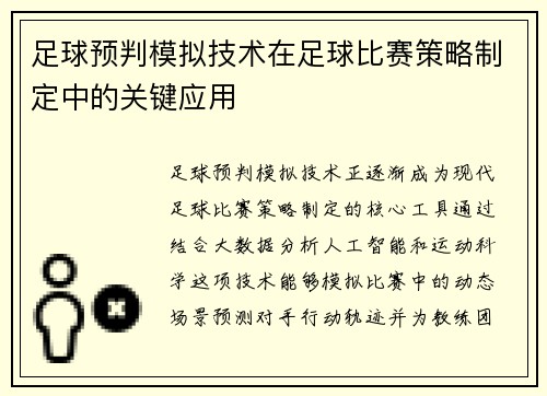 足球预判模拟技术在足球比赛策略制定中的关键应用