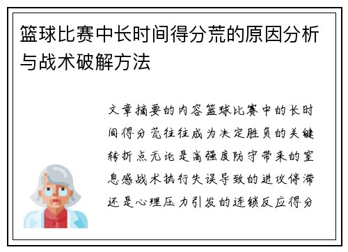 篮球比赛中长时间得分荒的原因分析与战术破解方法
