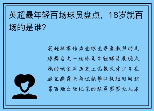 英超最年轻百场球员盘点，18岁就百场的是谁？