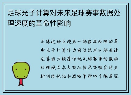 足球光子计算对未来足球赛事数据处理速度的革命性影响