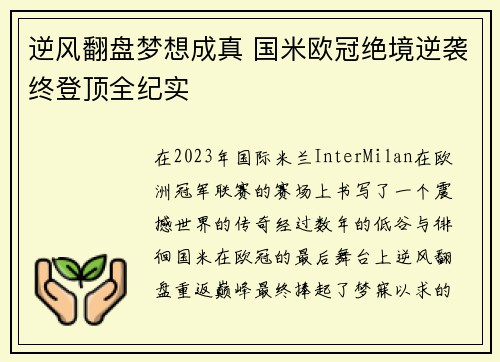 逆风翻盘梦想成真 国米欧冠绝境逆袭终登顶全纪实