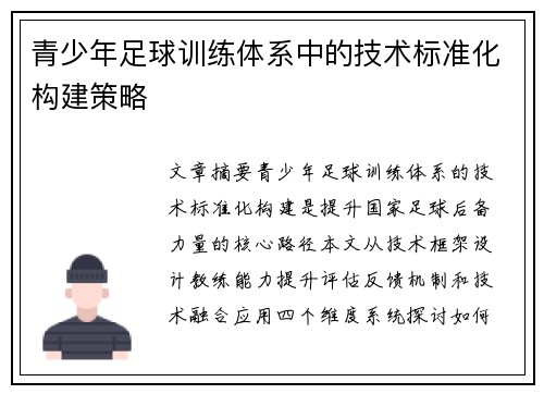 青少年足球训练体系中的技术标准化构建策略