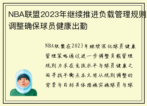NBA联盟2023年继续推进负载管理规则调整确保球员健康出勤