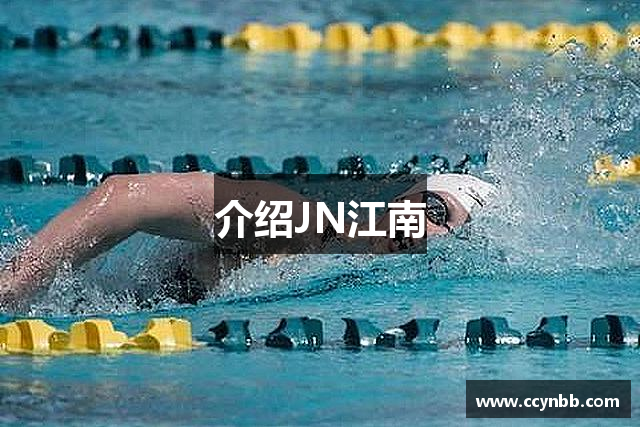 介绍JN江南